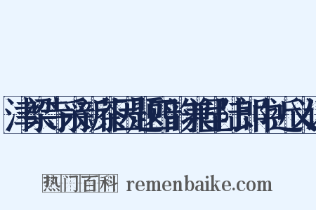 津梁寺采新茶因题四韵兼呈陆郎中近义词是什么意思的图片
